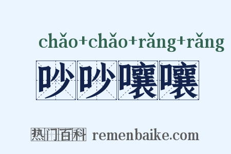 吵吵嚷嚷是什么意思的图片